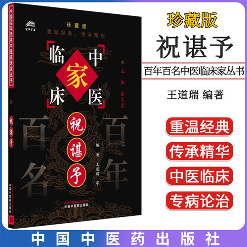 祝谌予 百年百名中医临床家丛书 珍藏版 王道瑞等编著 中国中医药出版社9787802310957