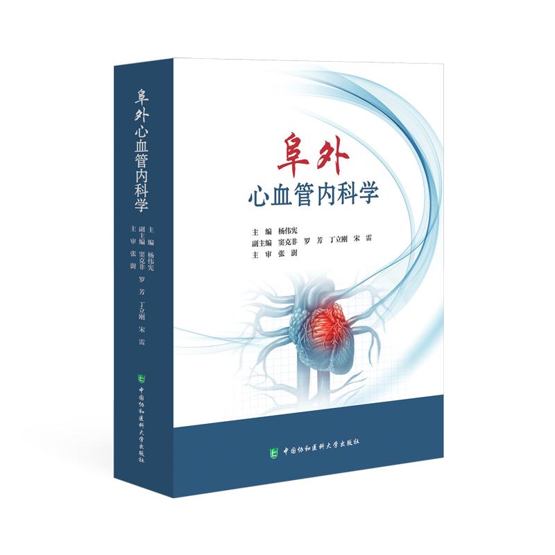 阜外心血管内科学 9787567924932杨伟宪中国协和医科大学出版社