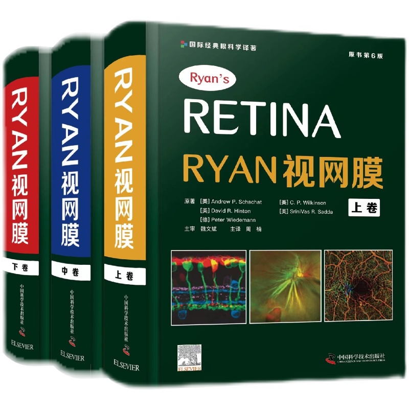 ryan视网膜原书六版周楠国际
