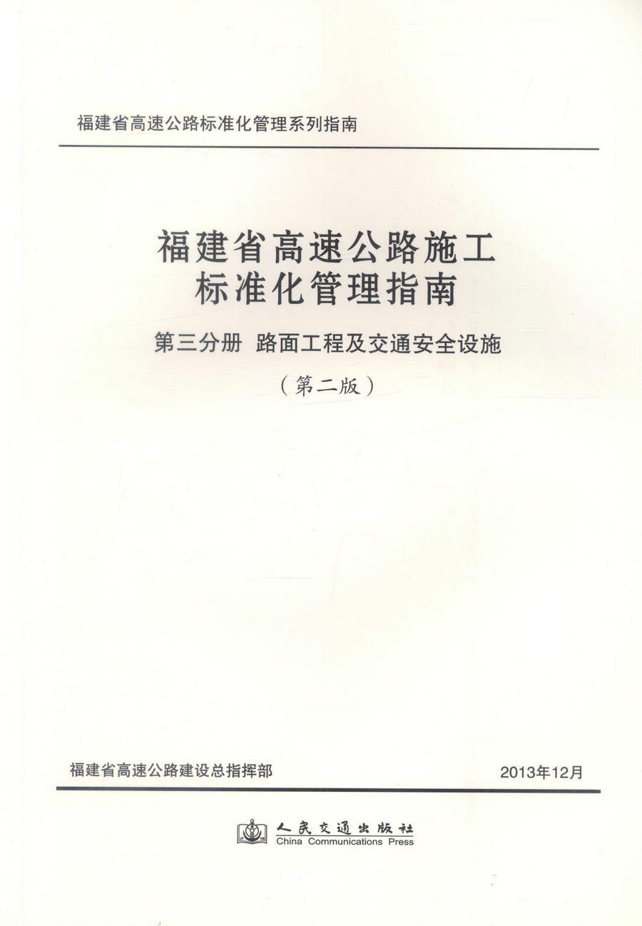 福建省高速公路施工标准化管理指南 第三分册 路面工程及交通安全设施 (第二版)