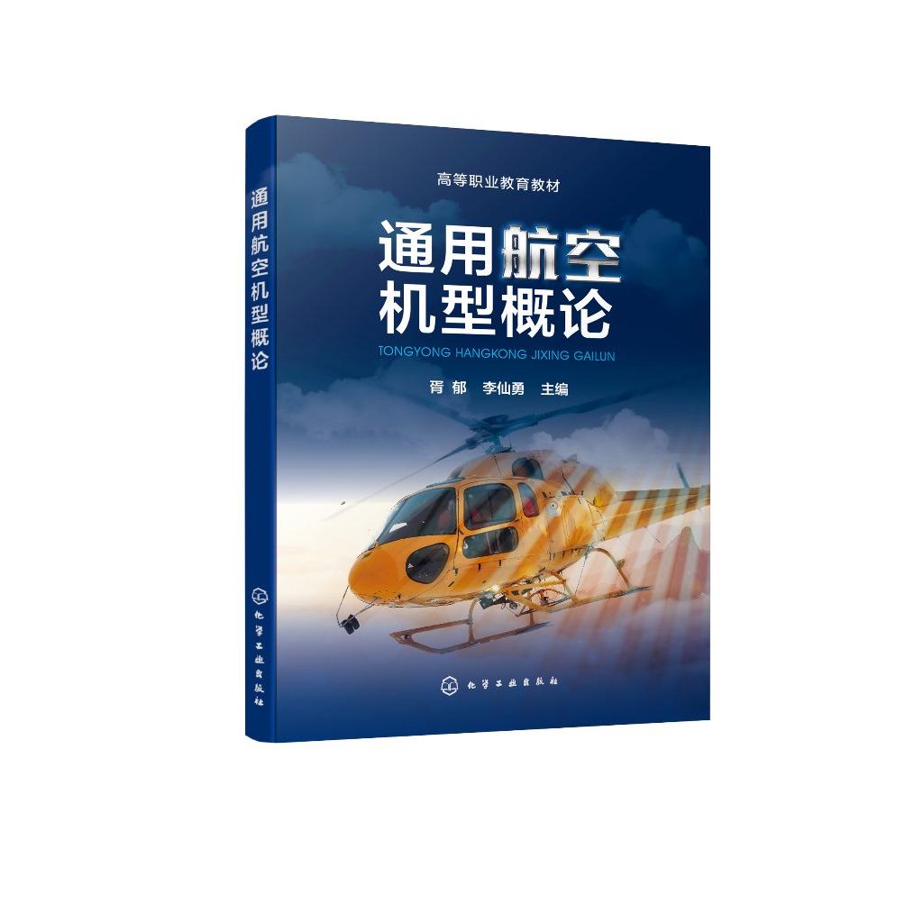 通用航空机型概论 胥郁 通用航空 航空机型 高等职业教育通用航空类新形态一体化教材 高等职业技术院校通用航空等专业教学参考书9