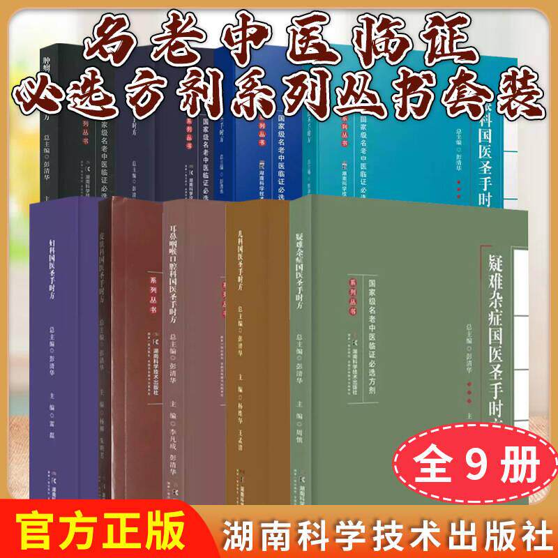 【全9册】皮肤科+儿科+疑难杂症国+内科+肿瘤科+外科+妇科+耳鼻咽喉口腔科+眼科国医圣手时方 名老中医临证必选方剂系列丛书
