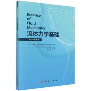 流体力学基础 英汉对照 李松晶 物理理论分析流体性质静力学运动学与动力学基本定律方程分析黏性流动阻力湍流管道流动圆柱绕流