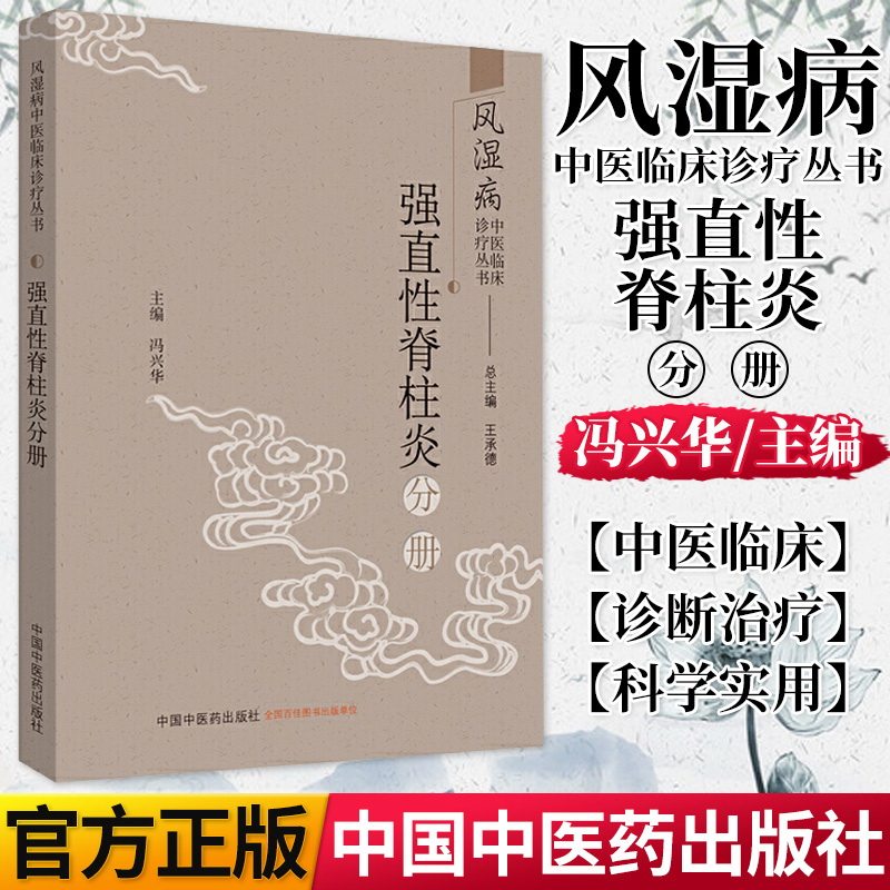 风湿病中医临床诊疗丛书. 强直性脊柱炎分册（作者用书数：2500册