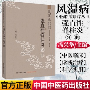 风湿病中医临床诊疗丛书. 强直性脊柱炎分册(作者用书数:2500册