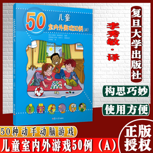 儿童 译 社9787309150780 瓦莱丽·穆兹斯基编著李秀敏 复旦大学出版 50种动手动脑游戏 手工制作 儿童室内外游戏50例 法