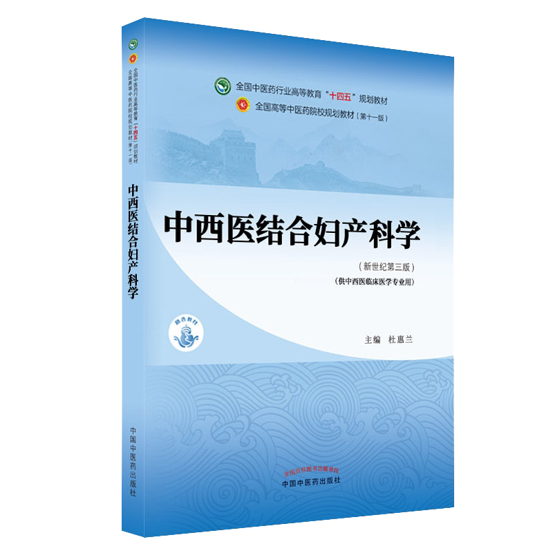 中西医结合妇产科十四五
