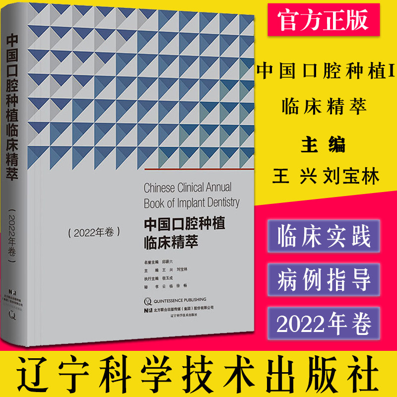 中国口腔种植I临床精萃2022年卷 主编王兴等 辽宁科学技术出版社 9787559124142