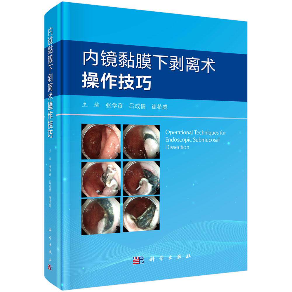 内镜黏膜下剥离术操作技巧 张学彦 吕成倩 崔希威 ESD操作步骤麻醉管理消化道操作方法技巧及护理配合消化内科内镜麻醉疼痛科医师