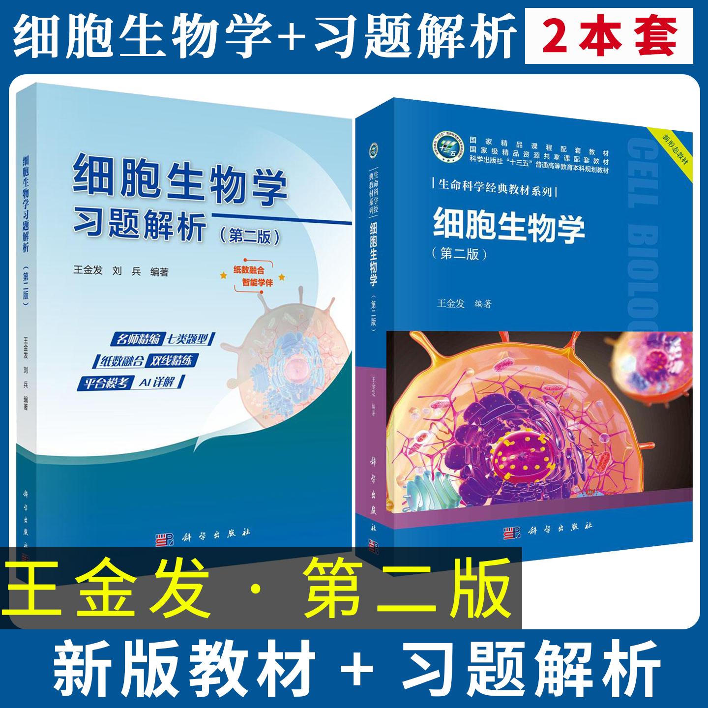 细胞生物学教材+习题解析第二版2版 王金发 科学出版社 21世纪高等院校教材理科基地教材 大学生物学细胞生物学教材 考研参考用书