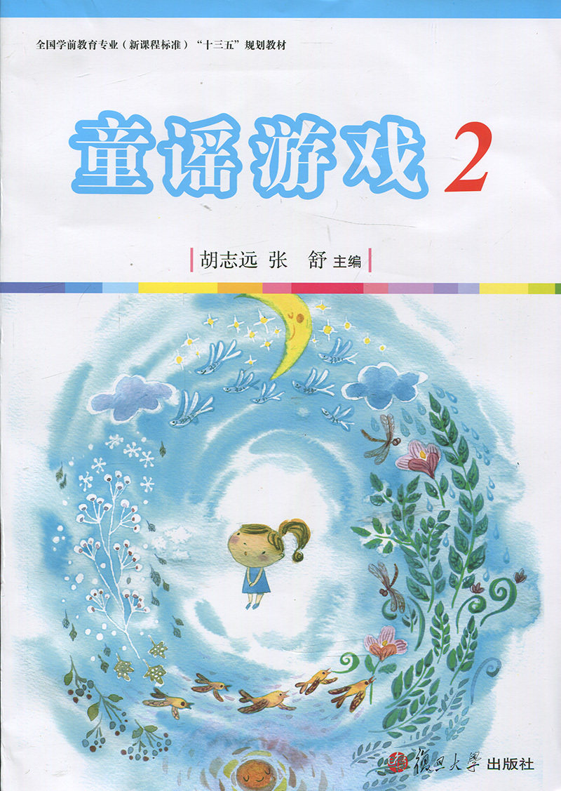 童谣游戏 2[全国学前教育专业（新课程标准）"十二五"规划教材]