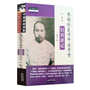 张锡纯医学师承学堂妇科讲记第二2版中医师承学堂书籍李静著一所没有围墙的大学全国中医学术流派中国中医药出版社9787513267519
