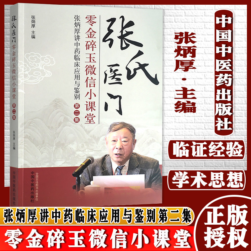 张氏医门零金碎玉微信小课堂张炳厚讲中药临床应用与鉴别第二2集张炳厚主编9787513266604中国中医药出版社