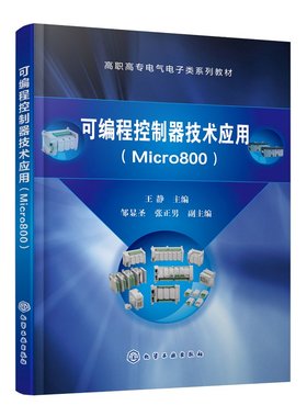 可编程控制器技术应用（Micro800）（王静） 化学工业出版社9787122390295