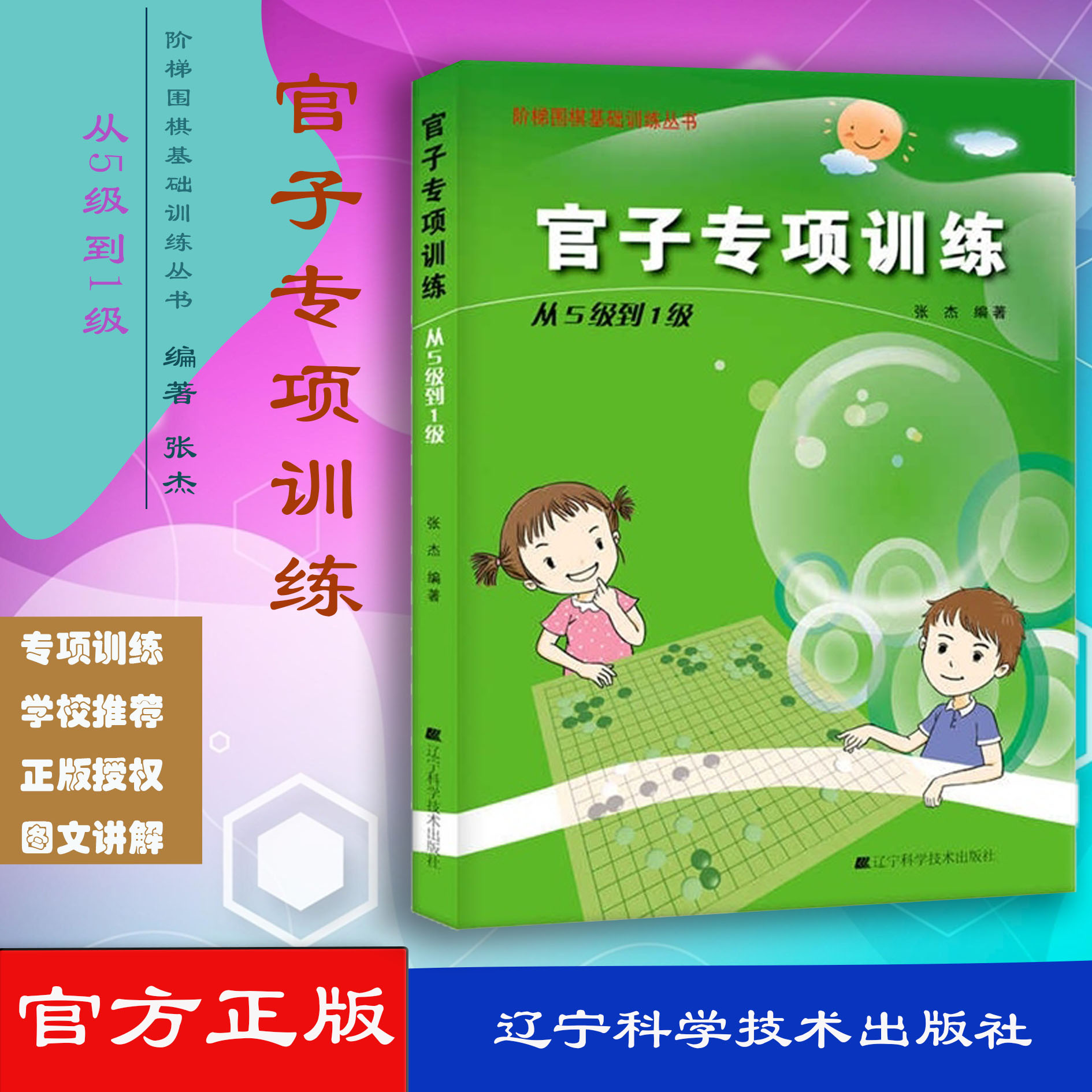 官子专项训练 从5级到1级 张杰主编 9787538193763 2015-01-01出版 平装 版次1 辽宁科学技术出版社