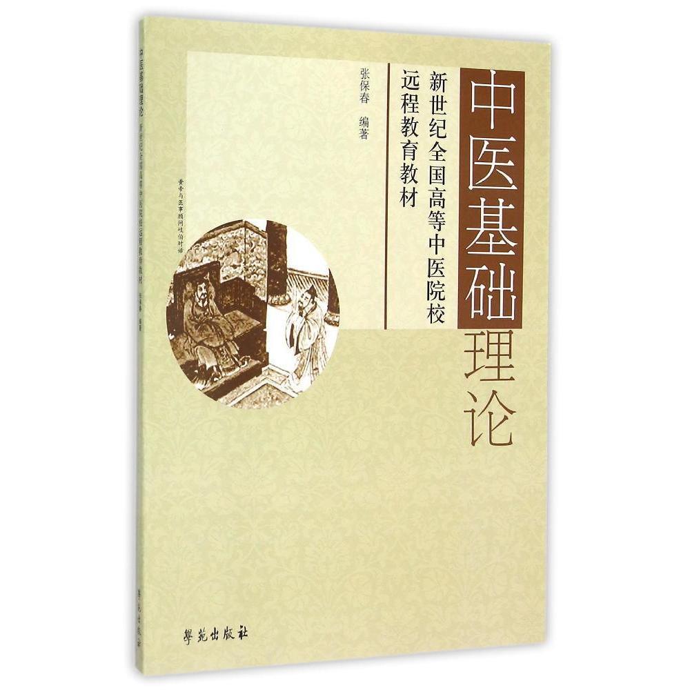 中医基础理论 新世纪全国高等中医院校远程教育教材9787507734089张保春 编著学苑出版社