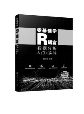 零基础学R语言 数据分析入门与实战 R语言快速入门 零基础学R语言数据处理 数据分析 数据可视化ggplot2 R语言零基础快速入门书籍
