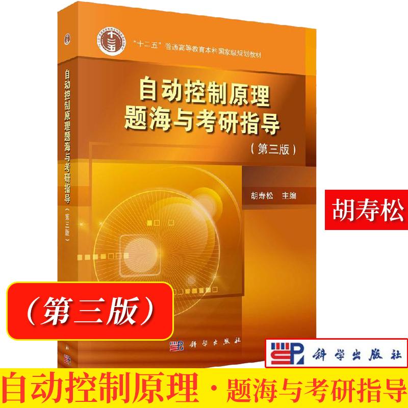 自动控制原理题海与考研指导 第三版 自动控制原理题库 自动控 电气自动化 科学出版社9787030601414