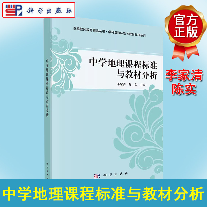 中学地理课程标准与教材分析 卓越教师教育精品丛书 学科课程标准与教材分析系列 9787030349279