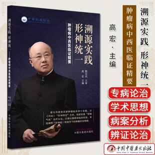 溯源实践 形神统一 肿瘤病中西医临证精要 高宏 中国中医药出版社9787513298230