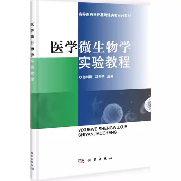 医学微生物学实验教程 孙剑刚 邓毛子 9787030322166 科学出版社