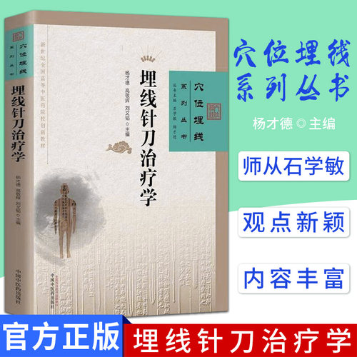 埋线针刀治疗学 中医临床埋线疗法 穴位埋线系列丛书 含彩色解剖图 杨才德 中国中医药出版社