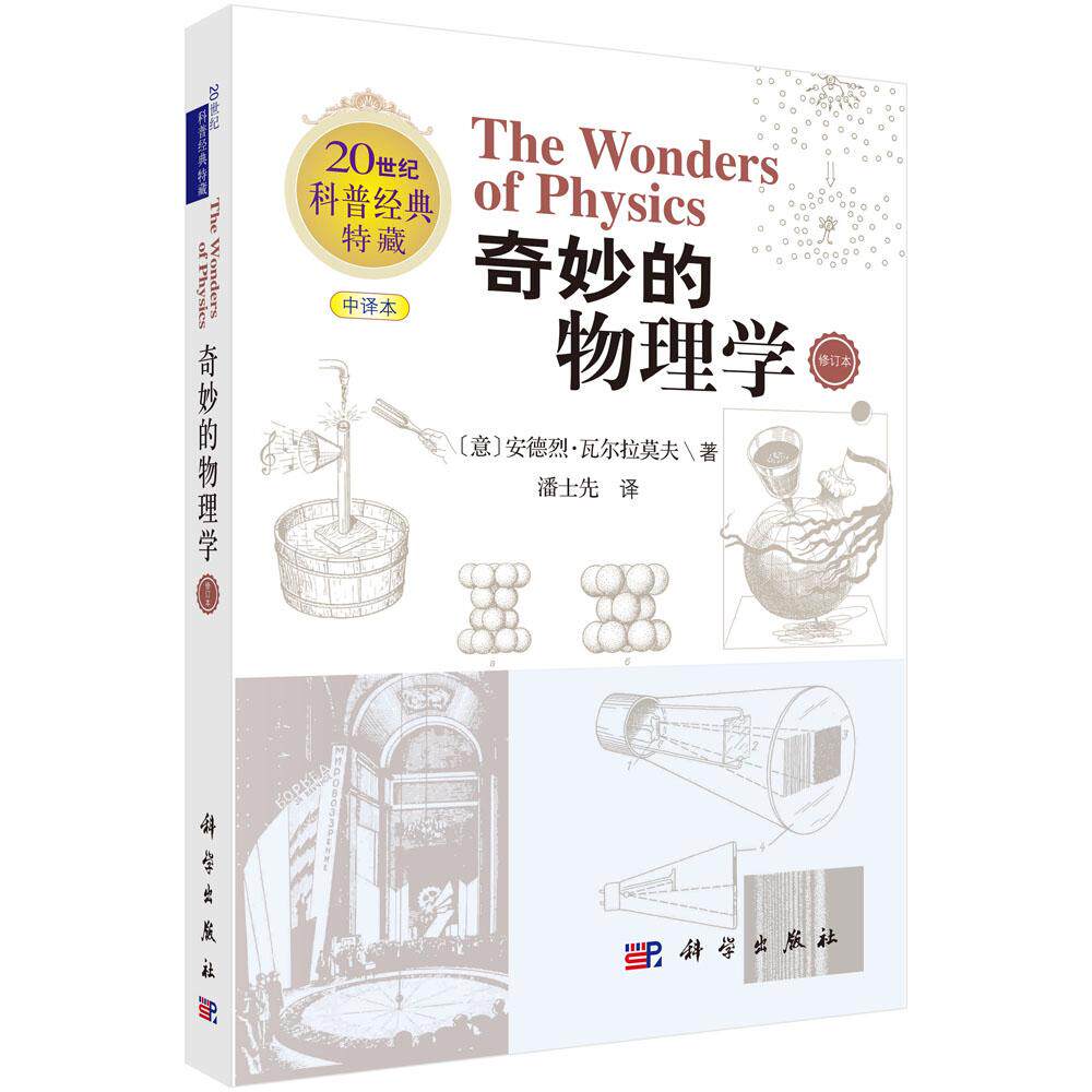 奇妙的物理学 （意）安德烈·瓦尔拉莫夫 科学出版社 9787030826459