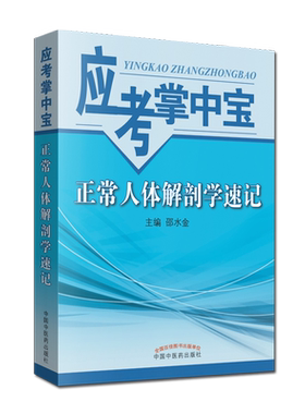 正常人体解剖学速记 应考掌中宝 邵水金编 中国中医药出版社