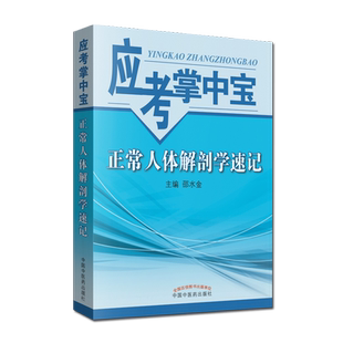 正常人体解剖学速记 应考掌中宝 邵水金编 中国中医药出版社