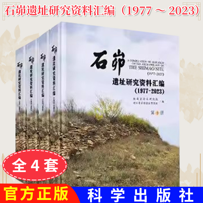 石峁遗址研究资料汇编（1977～2023）（全4册）陕西省考古研究院 神木市石峁遗址管理处考古学文化研究科技考古研究论文科学出版社