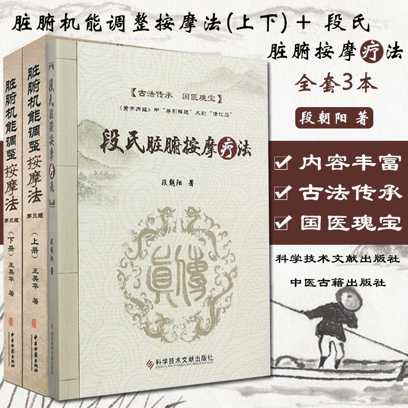 脏腑机能调整按摩法上下册+段氏脏腑按摩疗法共3册中医推拿 段朝阳 王英华 中医古籍出版社 中医经典书籍大全 针灸学