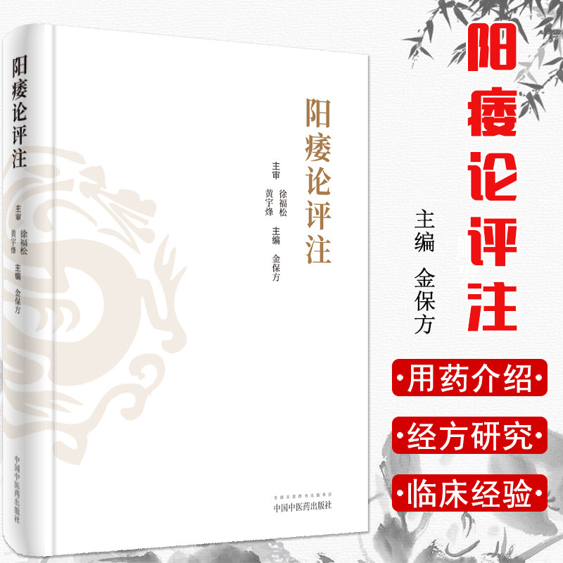 正版 阳痿论评注 徐福松 黄宇烽 金保方中医临床中医男科 9787513257183 中国中医药出版社
