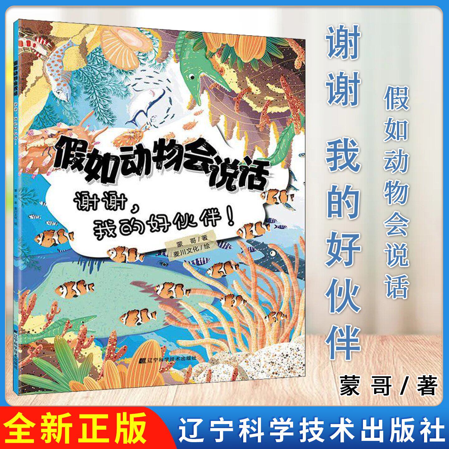 假如动物会说话 谢谢 我的好伙伴 蒙哥著 辽宁科学技术出版社9787559118097