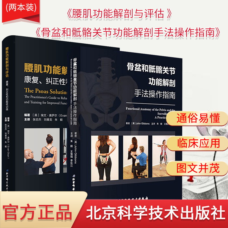 2本 骨盆和骶骼关节功能解剖手法操作指南+腰肌功能解剖与评估 康复 纠正性和功能性训练  腰肌劳损 北京科学技术出版社