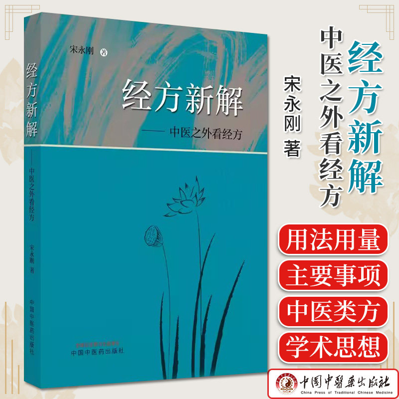 经方新解中医之外看经方 宋永刚著 正版中医书籍大全 中国中医药出版社9787513282253