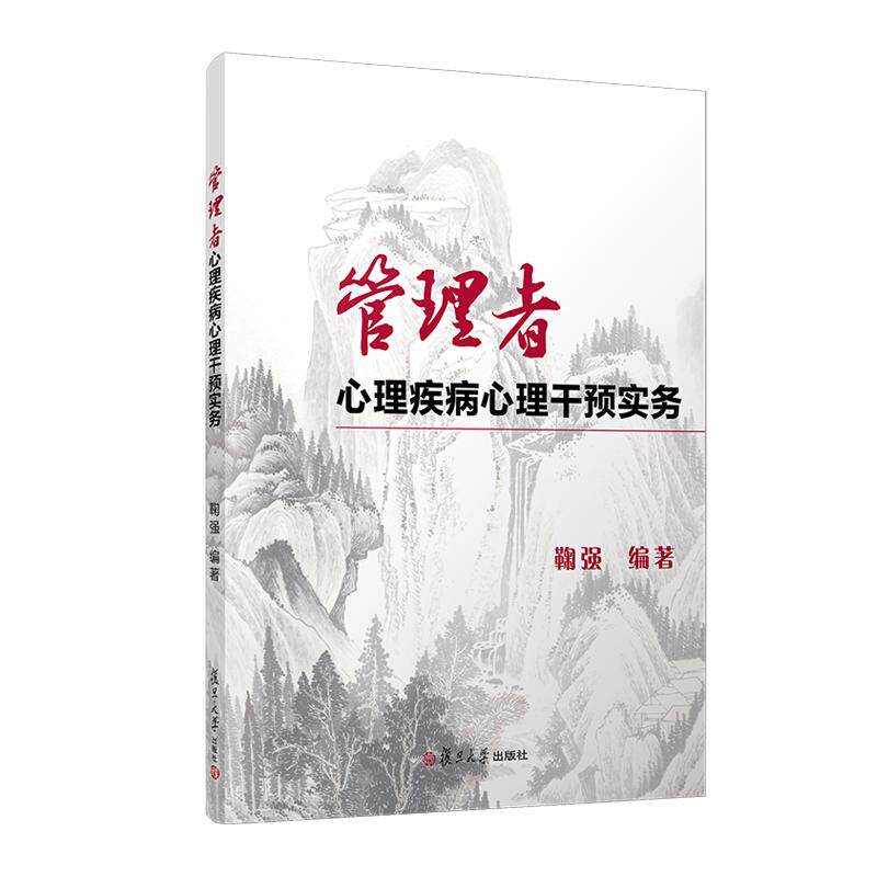 管理者心理疾病心理干预实务 鞠强 复旦大学出版社9787309172072
