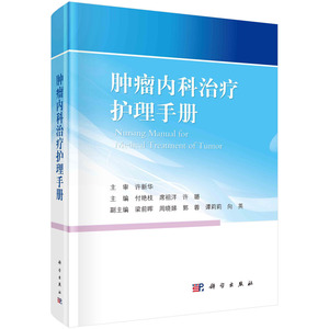 肿瘤内科治疗护理手册 付艳枝 席祖洋 许璐 肿瘤放射治疗与护理免疫靶向治疗肿瘤相关急症诊断治疗静脉管理抗肿瘤药物实验研究参考
