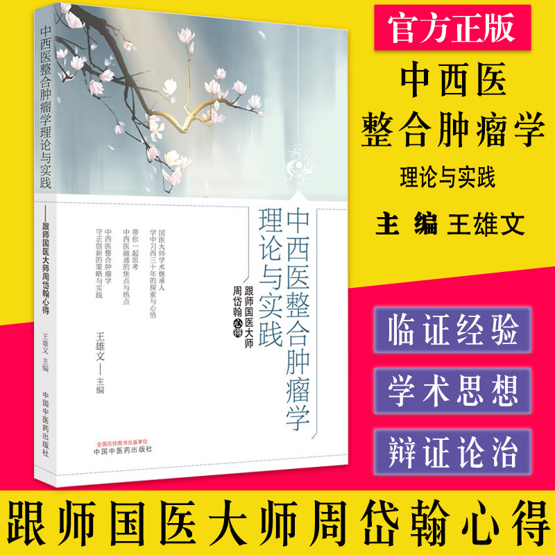 预售中西医整合肿瘤学理论实践