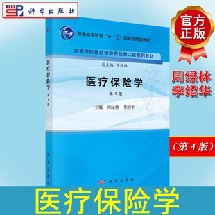 医疗保险学（第四版）周绿林李绍华高等学校医疗保险专业第二轮系列教材/周绿林总主编 9787030756510 科学出版社