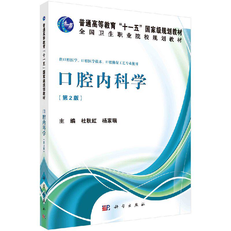 口腔内科学（第二版）(供口腔医学口腔医学技术口腔修复工艺专业使用)科学出版社9787030403162