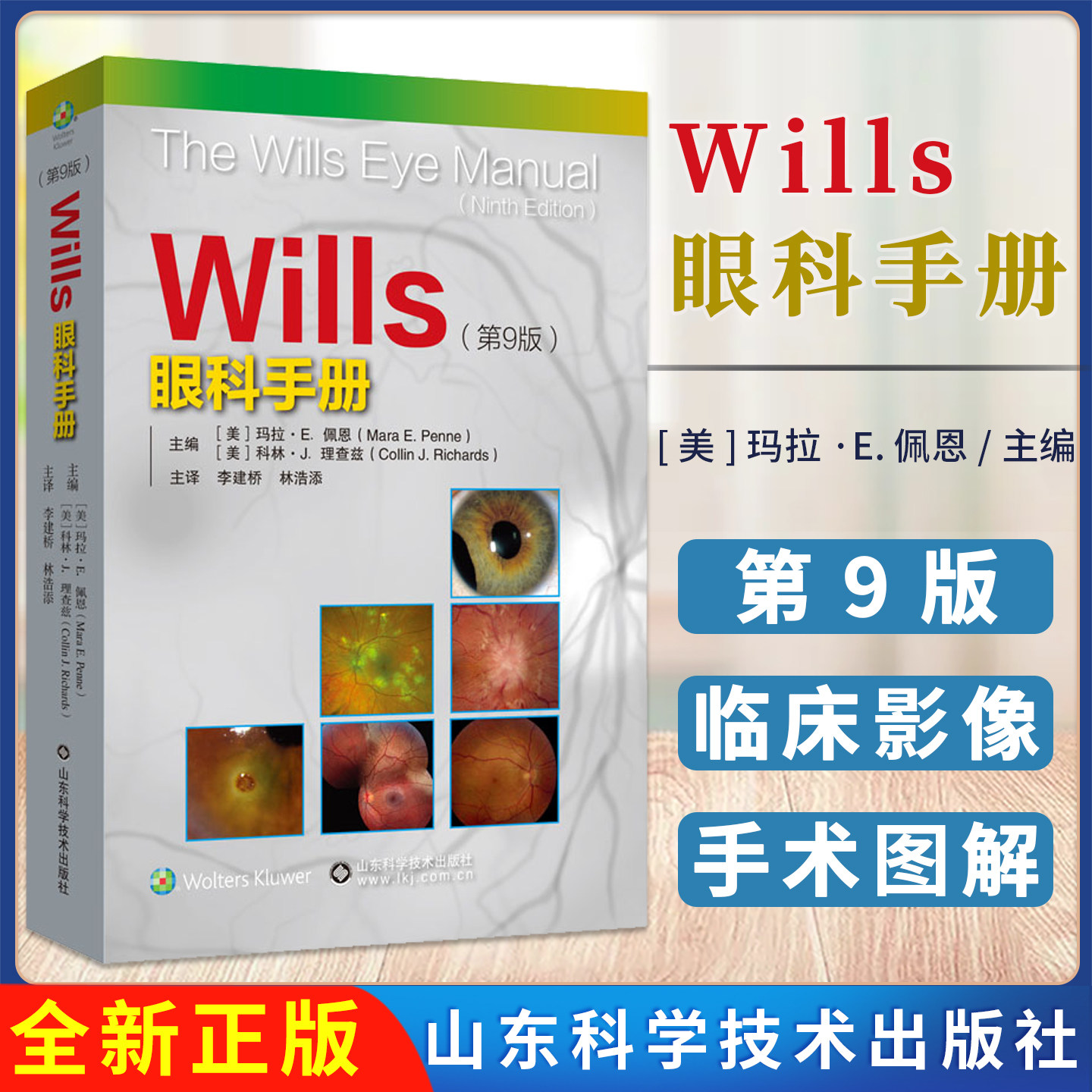 Wills眼科手册（第9版）[美] 玛拉·E. 佩恩 李建桥 林浩添主译 山东科学技术出版社