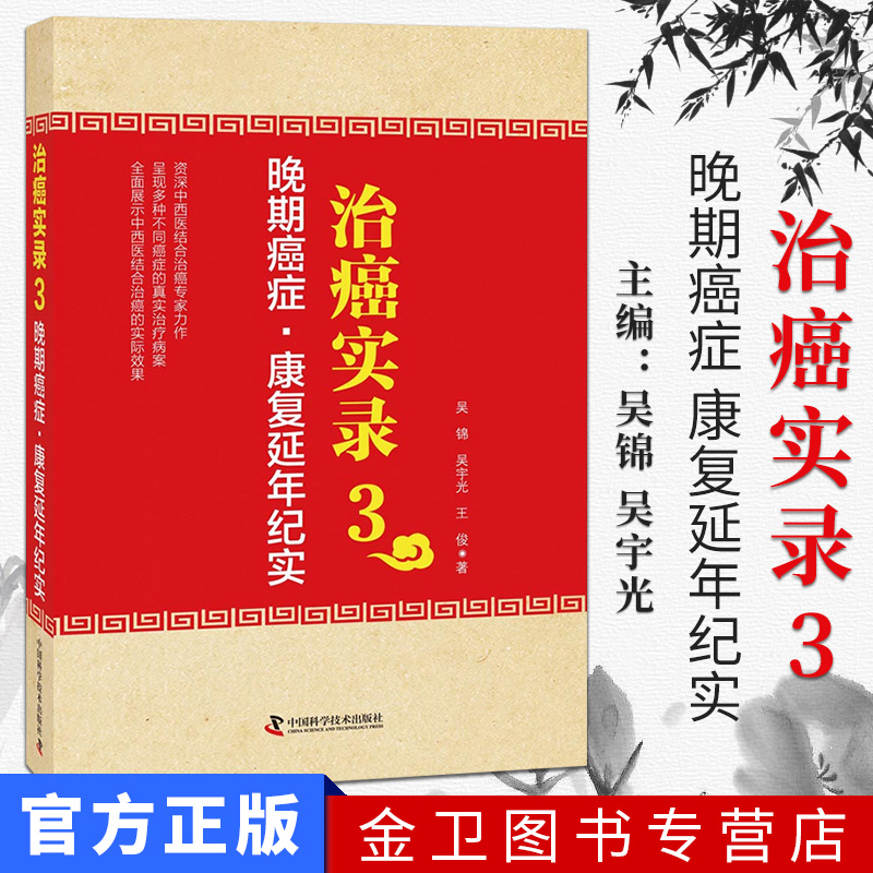 治癌实录3晚期癌症康复延年纪实 吴锦 吴宇光 王俊主编 中国科学技术出版社 9787504673565