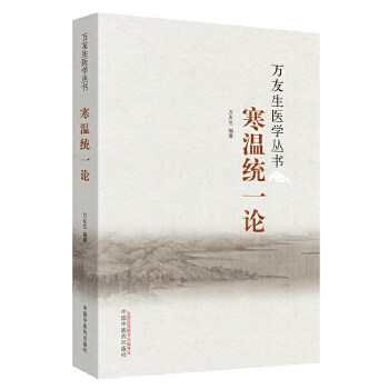 万友生医学丛书：寒温统一论 万友生 著 中国中医药出版社