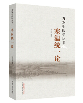 万友生医学丛书：寒温统一论 万友生 著 中国中医药出版社