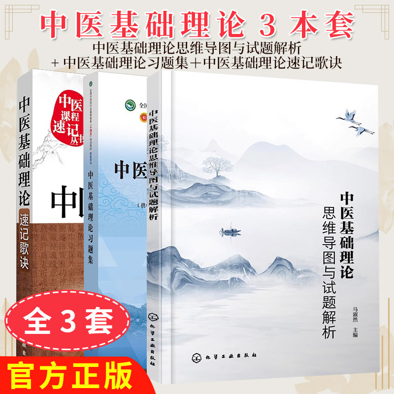 正版【全3册】中医基础理论思维导图与试题解析+中医基础理论习题集+中医基础理论速记歌诀9787122255846