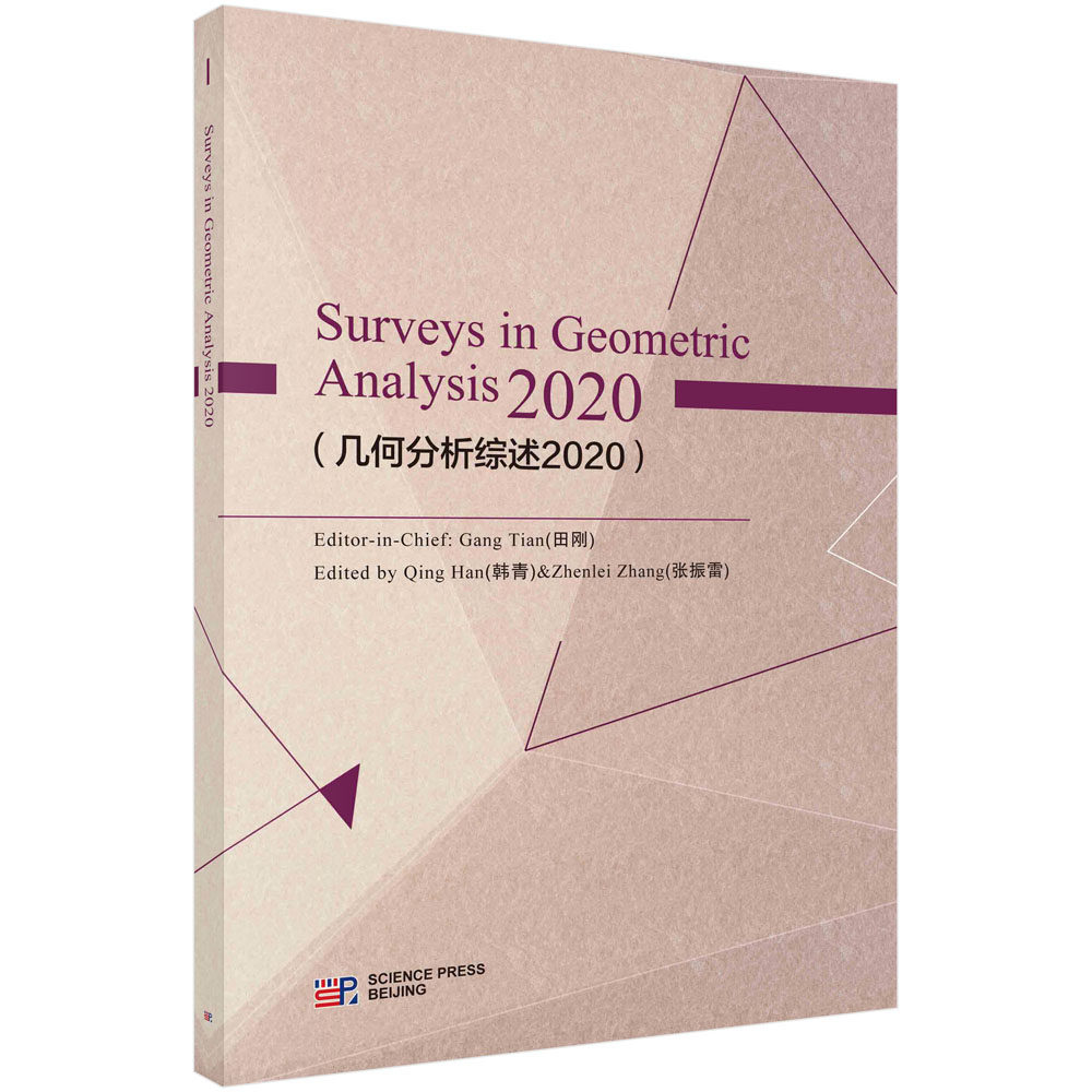 几何分析综述2020(英文版)田刚 几何分析领域优秀科研综述性报告9787030723260科学出版社