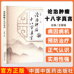 论治肿瘤十八字真言 王振强 临床治疗肿瘤十八字即和阴阳重防变怡情志护脾胃参中西消癌瘤附临床真实案例9787513275910中国中医药