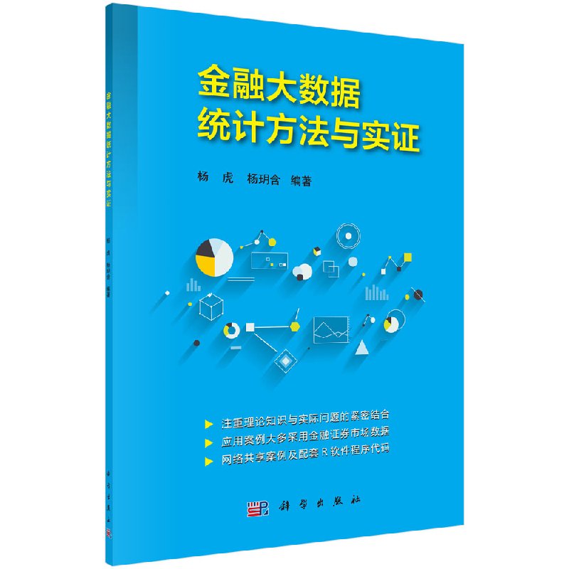 金融大数据统计方法与实证 杨虎 杨玥含 科学出版社 9787030484888
