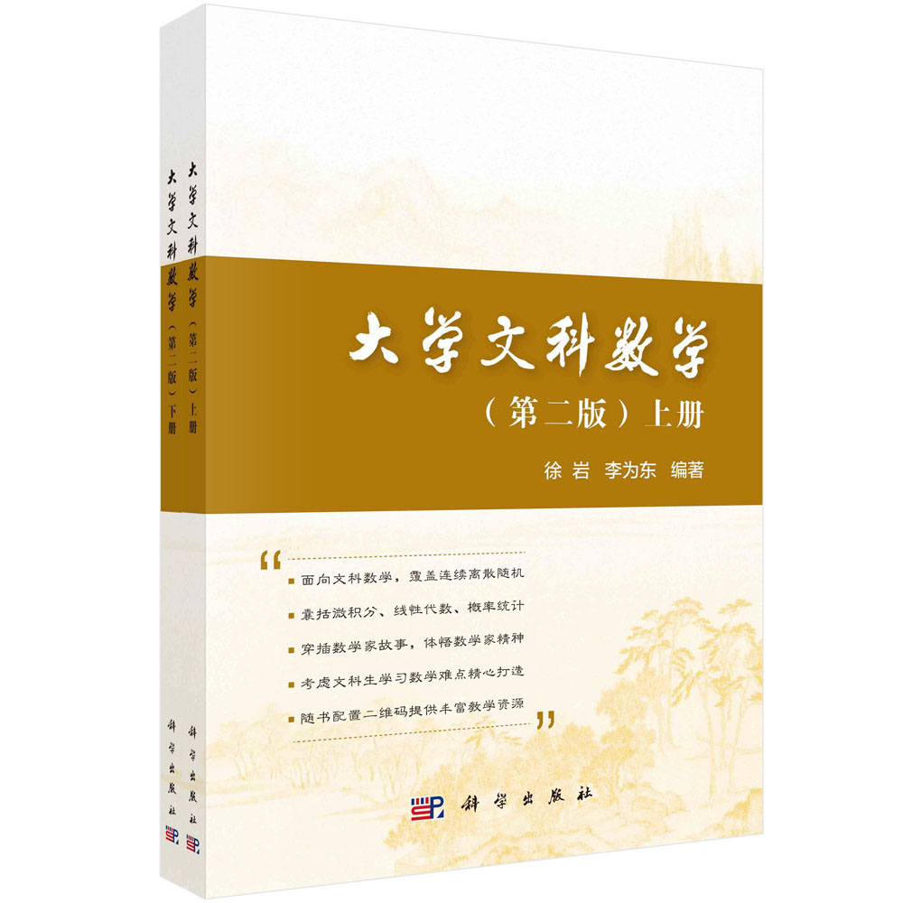 大学文科数学:全2册 徐岩 李为东 科学出版社 9787030688170