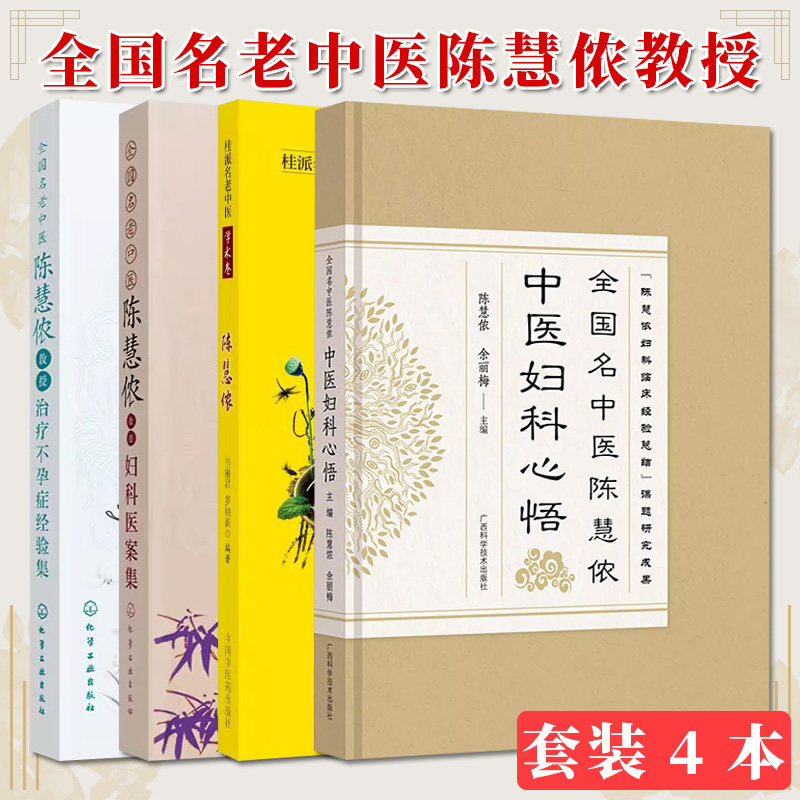 【全4册】全国名中医陈慧侬中医妇科心悟+桂派名老中医. 学术卷. 陈慧侬+陈慧侬教授妇科医案集+陈慧侬教授治疗不孕症经验集